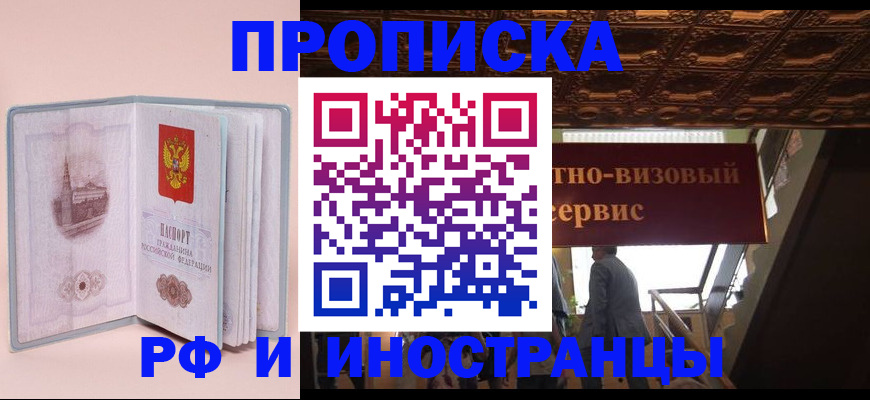 купить прописку в Данилове